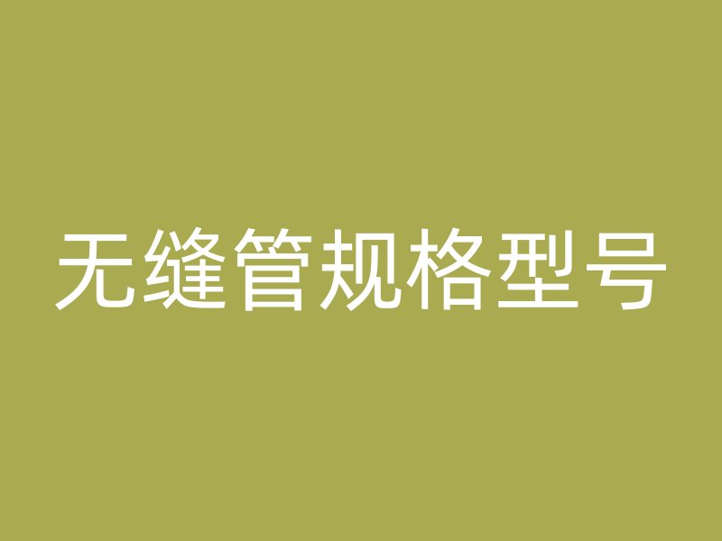 無縫管規格型號