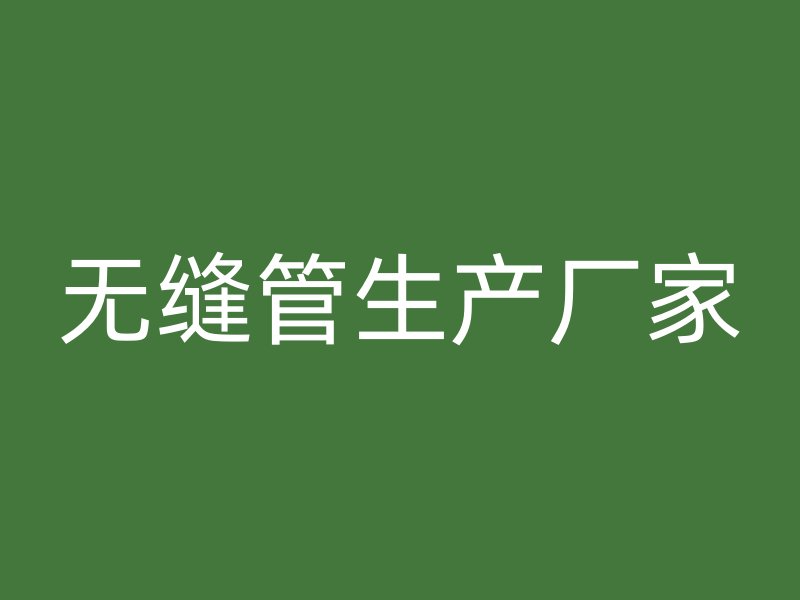 無縫管生產廠家