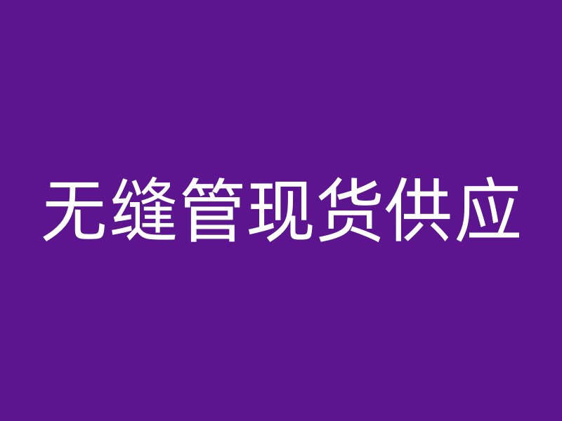 無縫管現貨供應