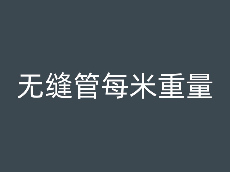 無縫管每米重量