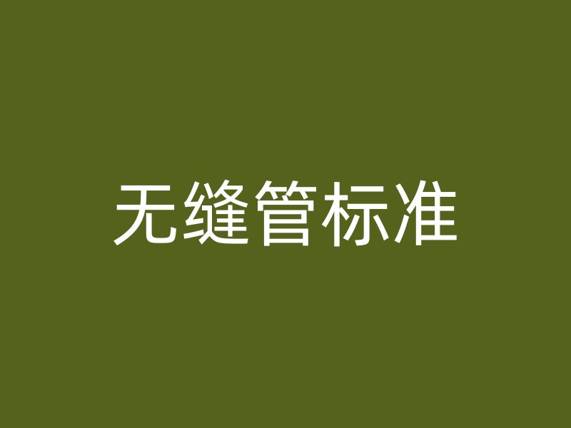 無縫管標準