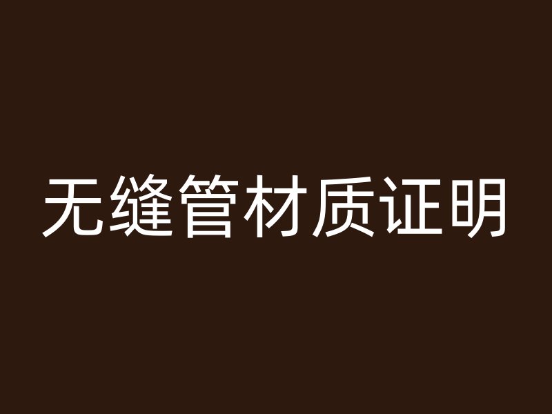無縫管材質證明