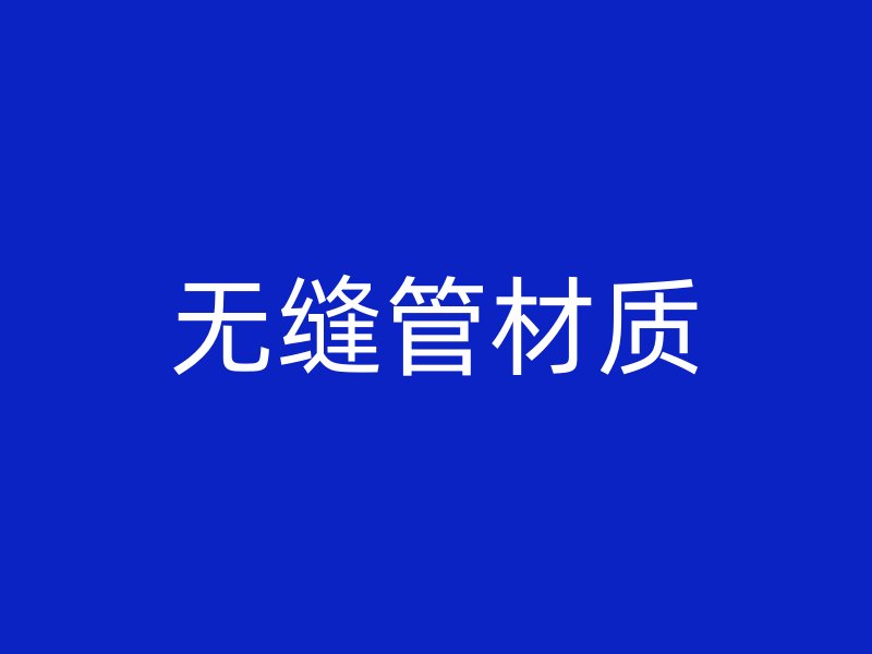 無縫管材質(zhì)