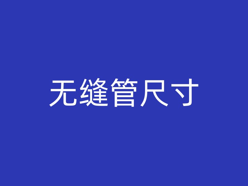無縫管尺寸