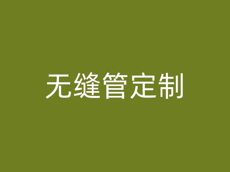 無縫管定制