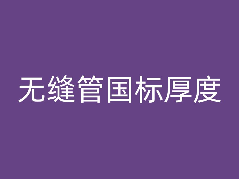 無縫管國標厚度