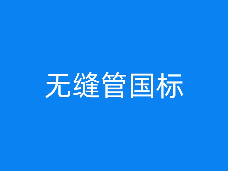無縫管國標