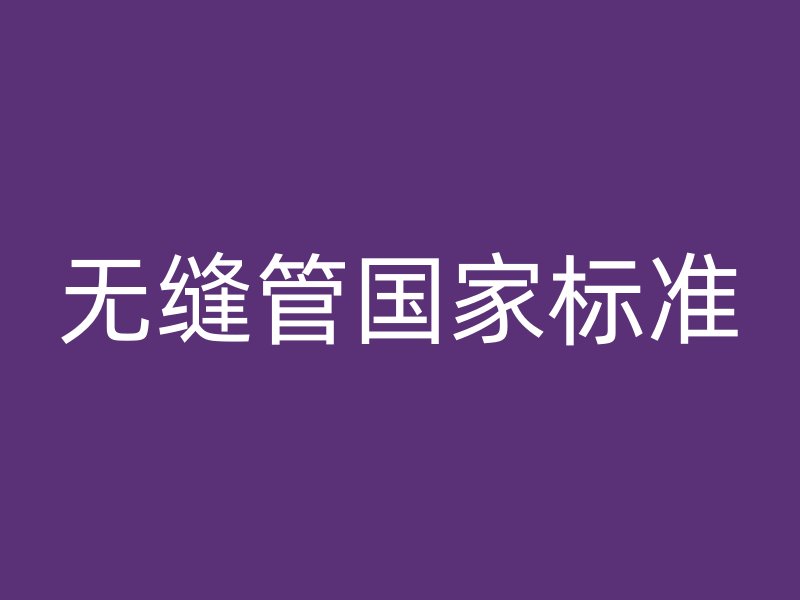 無縫管國家標準
