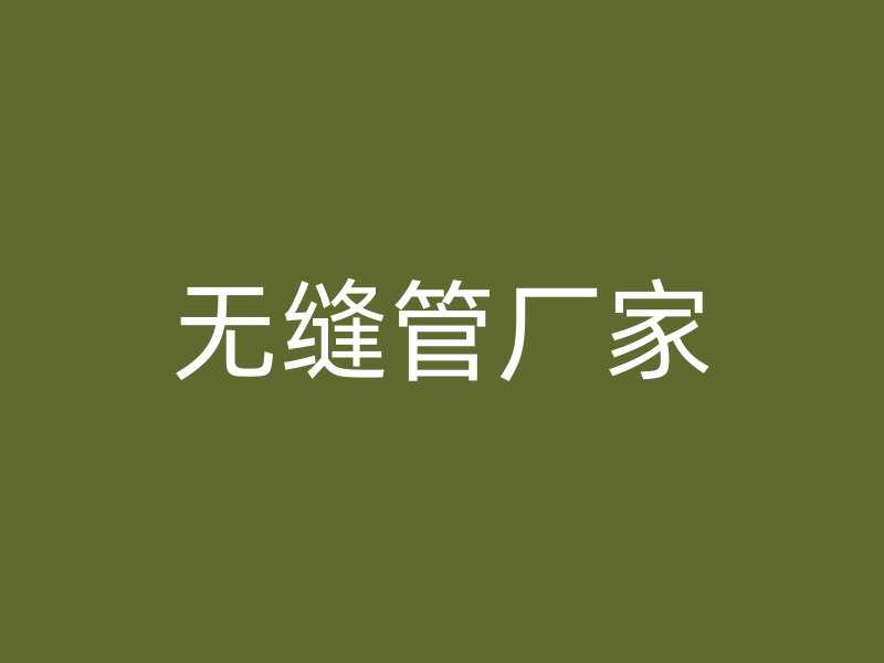 無縫管廠家