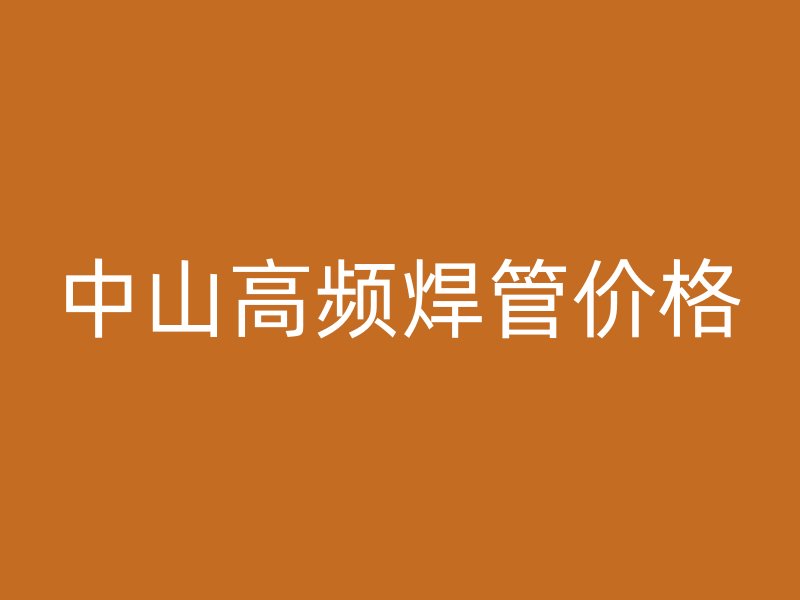 中山高頻焊管價格
