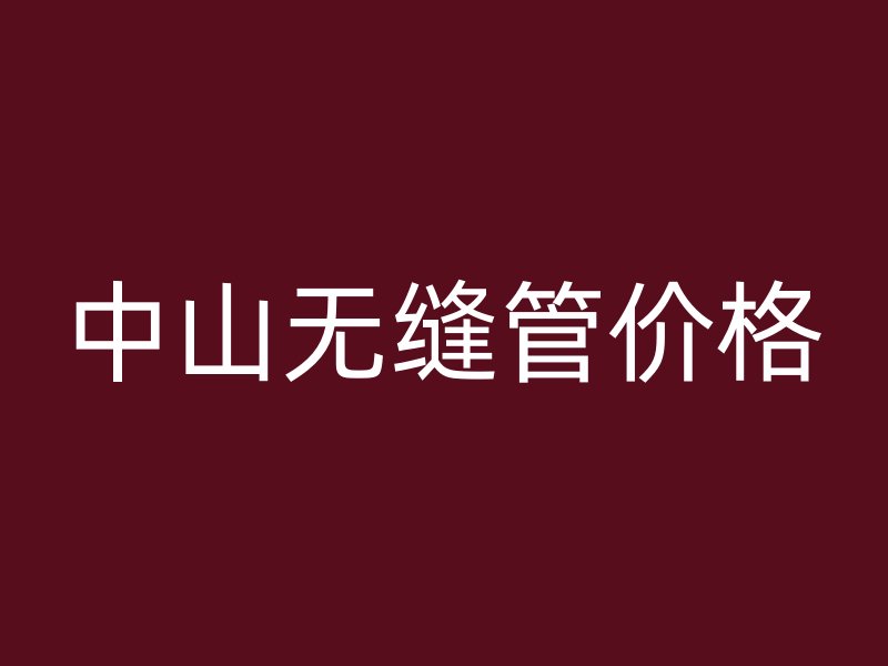 中山無縫管價(jià)格