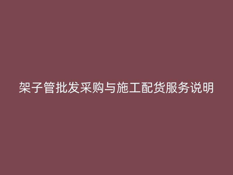 架子管批發采購與施工配貨服務說明