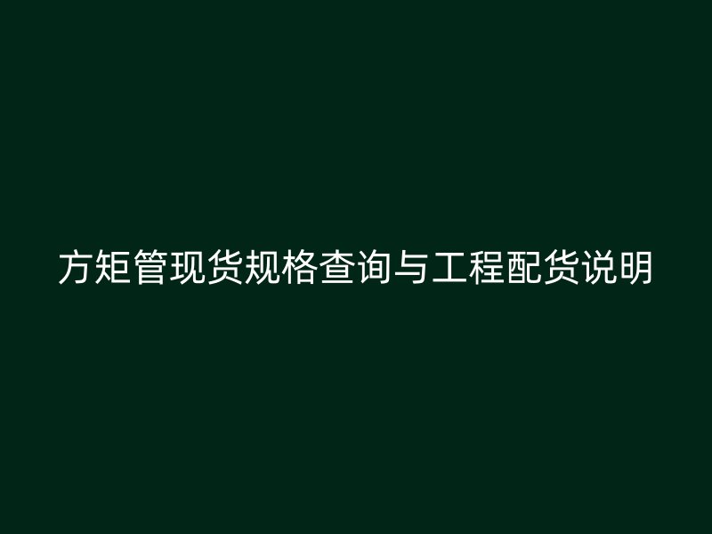 方矩管現貨規格查詢與工程配貨說明