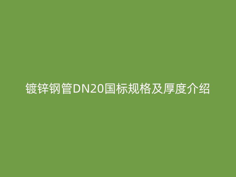 鍍鋅鋼管DN20國標規格及厚度介紹