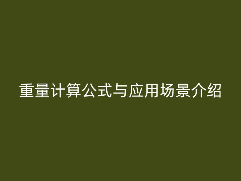 重量計算公式與應用場景介紹