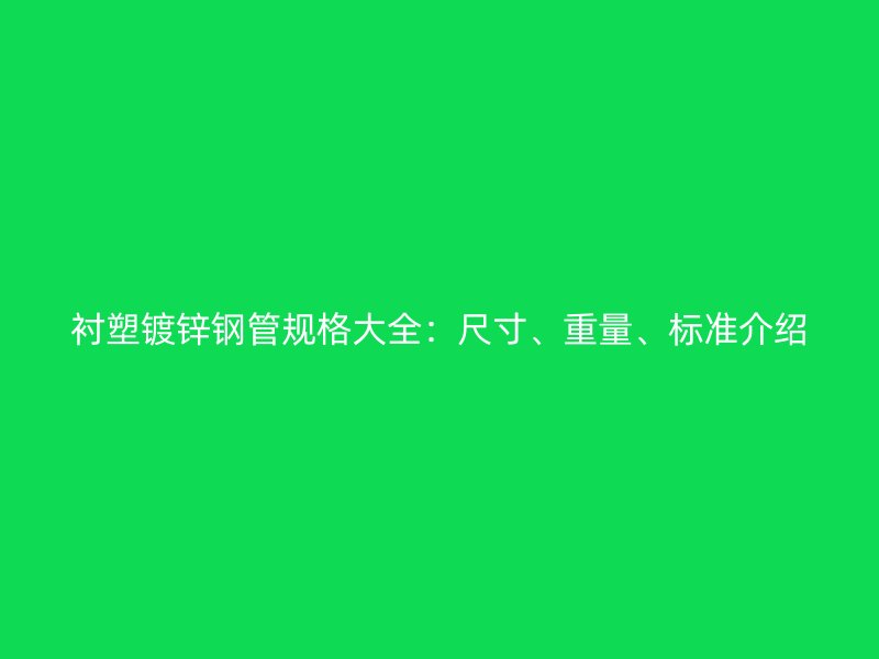 襯塑鍍鋅鋼管規格大全：尺寸、重量、標準介紹