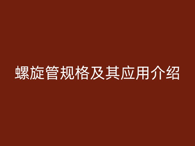 螺旋管規格及其應用介紹