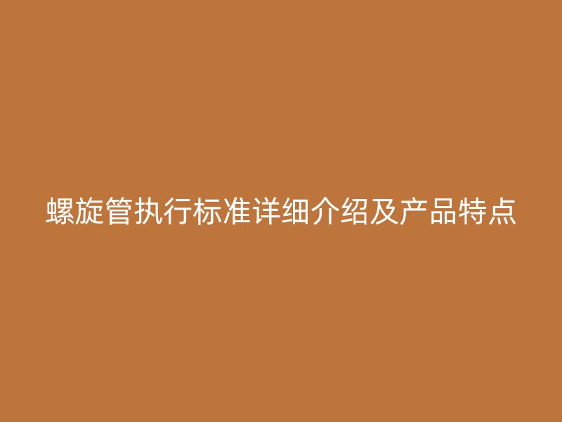 螺旋管執行標準詳細介紹及產品特點