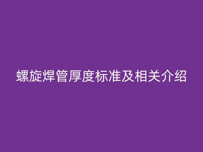 螺旋焊管厚度標準及相關介紹