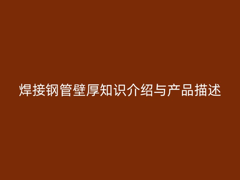 焊接鋼管壁厚知識介紹與產品描述