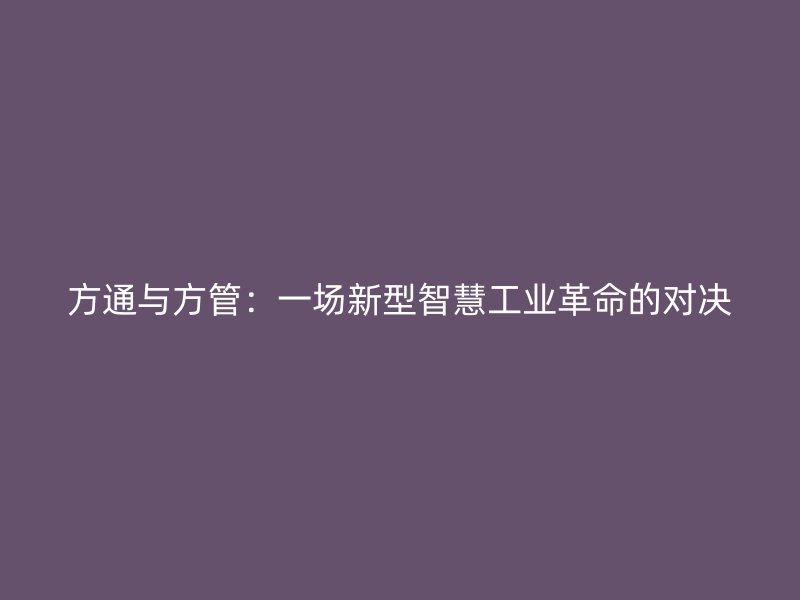 方通與方管：一場新型智慧工業革命的對決