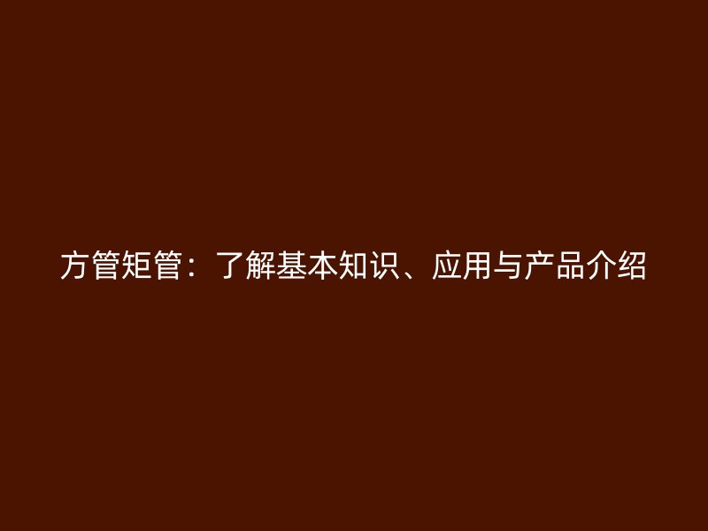方管矩管：了解基本知識、應用與產品介紹