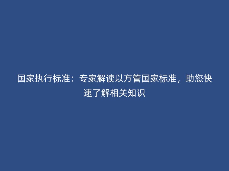 國家執行標準：專家解讀以方管國家標準，助您快速了解相關知識