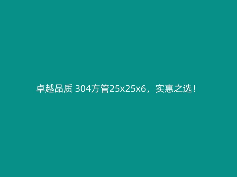 卓越品質 304方管25x25x6,實惠之選!