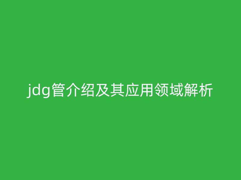 jdg管介紹及其應用領域解析